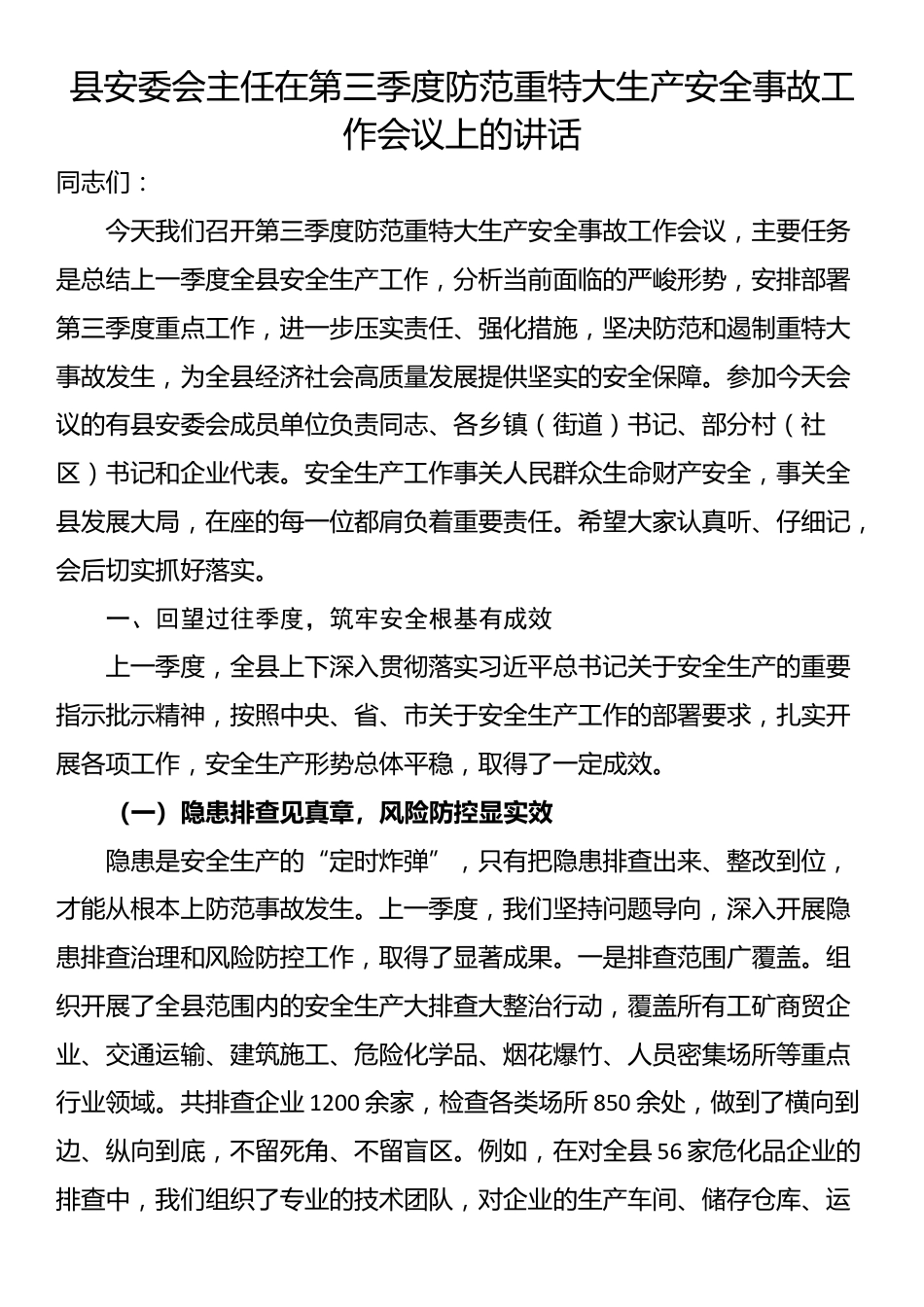 县安委会主任在第三季度防范重特大生产安全事故工作会议上的讲话_第1页