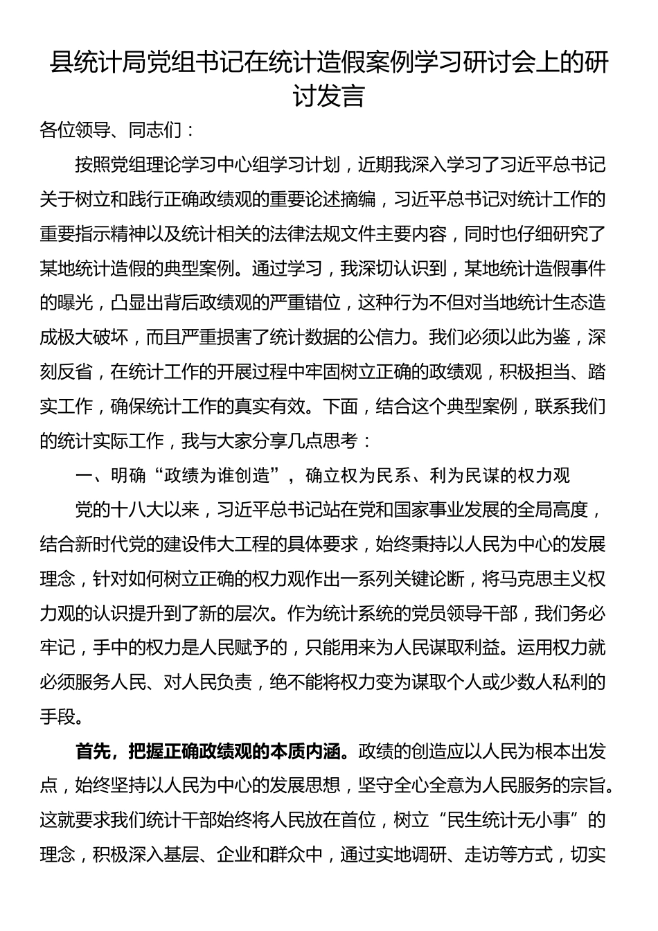 县统计局党组书记在统计造假案例学习研讨会上的研讨发言_第1页