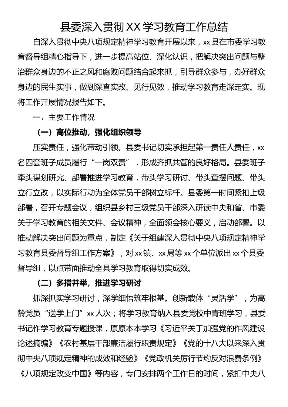 县委深入贯彻XX学习教育工作总结_第1页