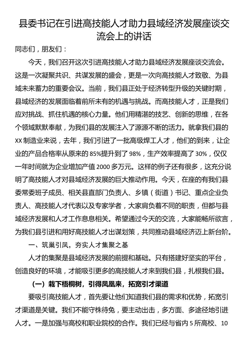 县委书记在引进高技能人才助力县域经济发展座谈交流会上的讲话_第1页