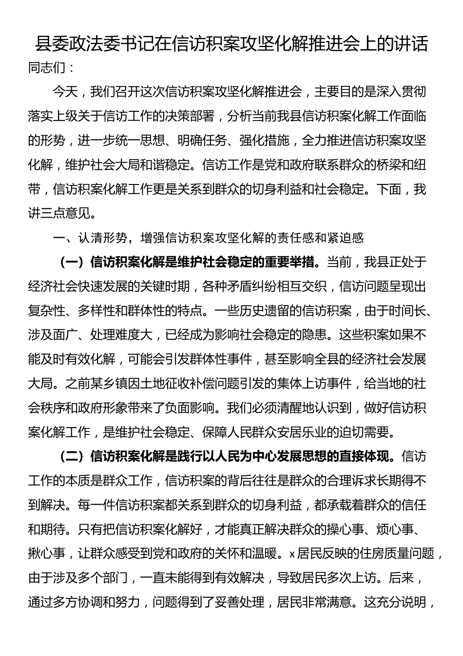 县委政法委书记在信访积案攻坚化解推进会上的讲话_第1页