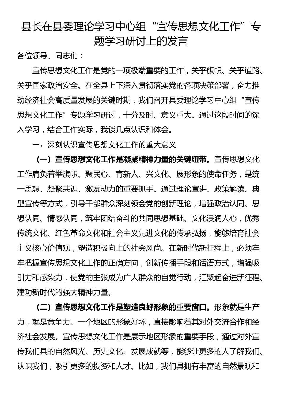 县长在县委理论学习中心组“宣传思想文化工作”专题学习研讨上的发言_第1页