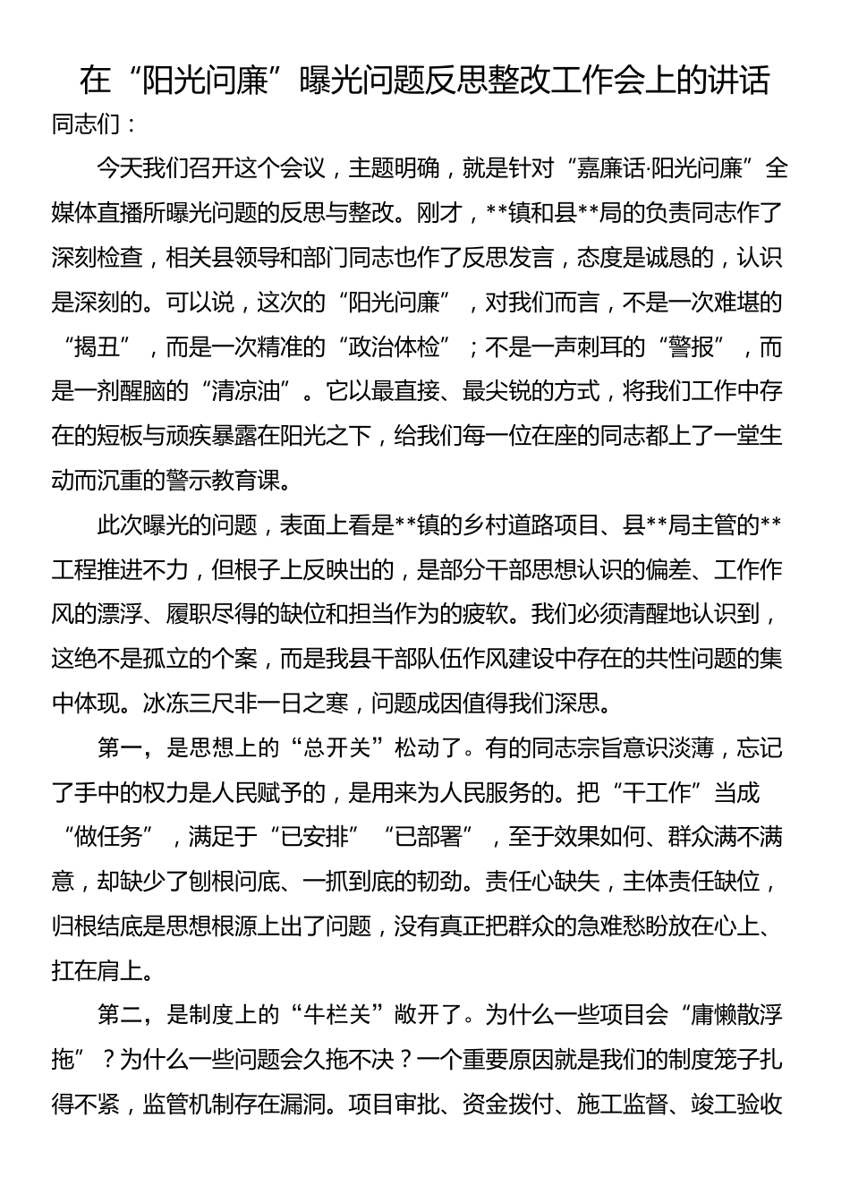 在“阳光问廉”曝光问题反思整改工作会上的讲话_第1页