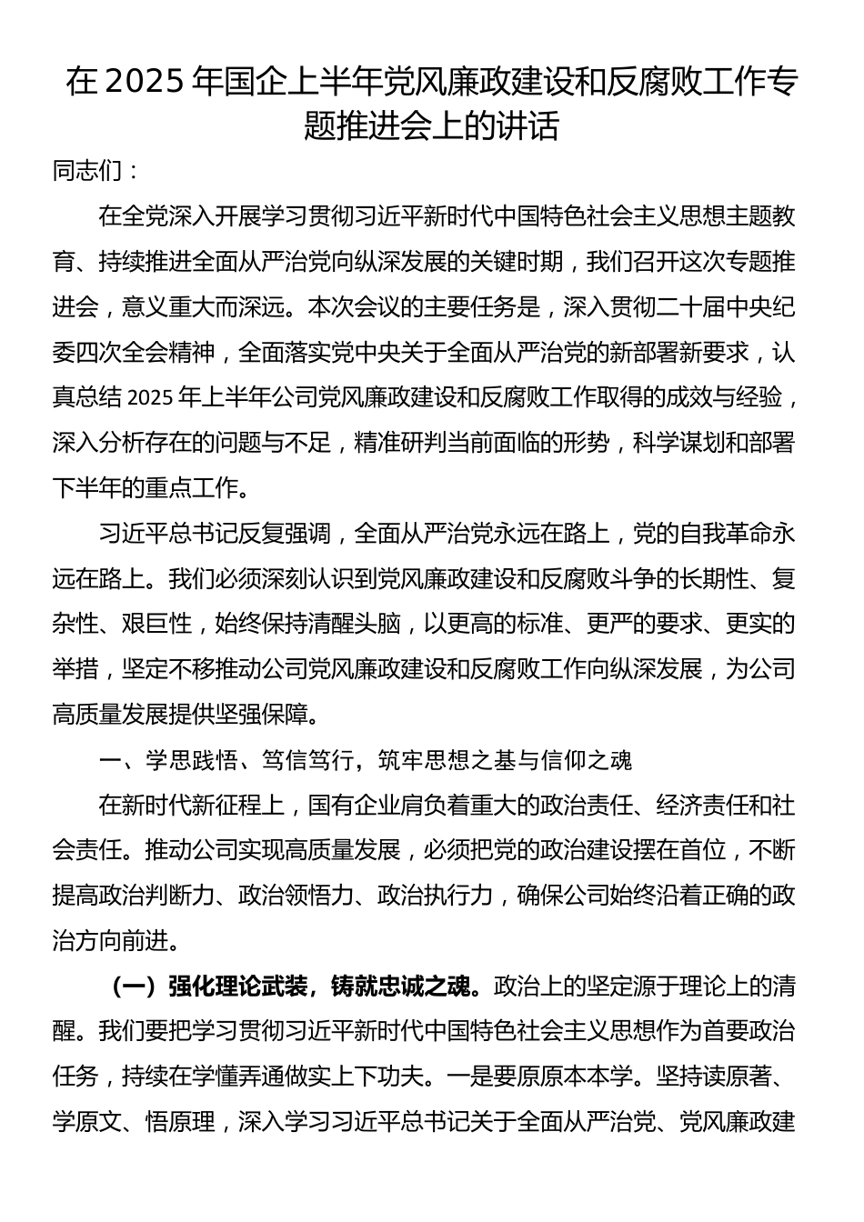 在2025年国企上半年党风廉政建设和反腐败工作专题推进会上的讲话_第1页