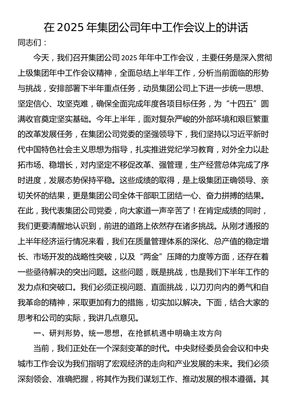 在2025年集团公司年中工作会议上的讲话_第1页