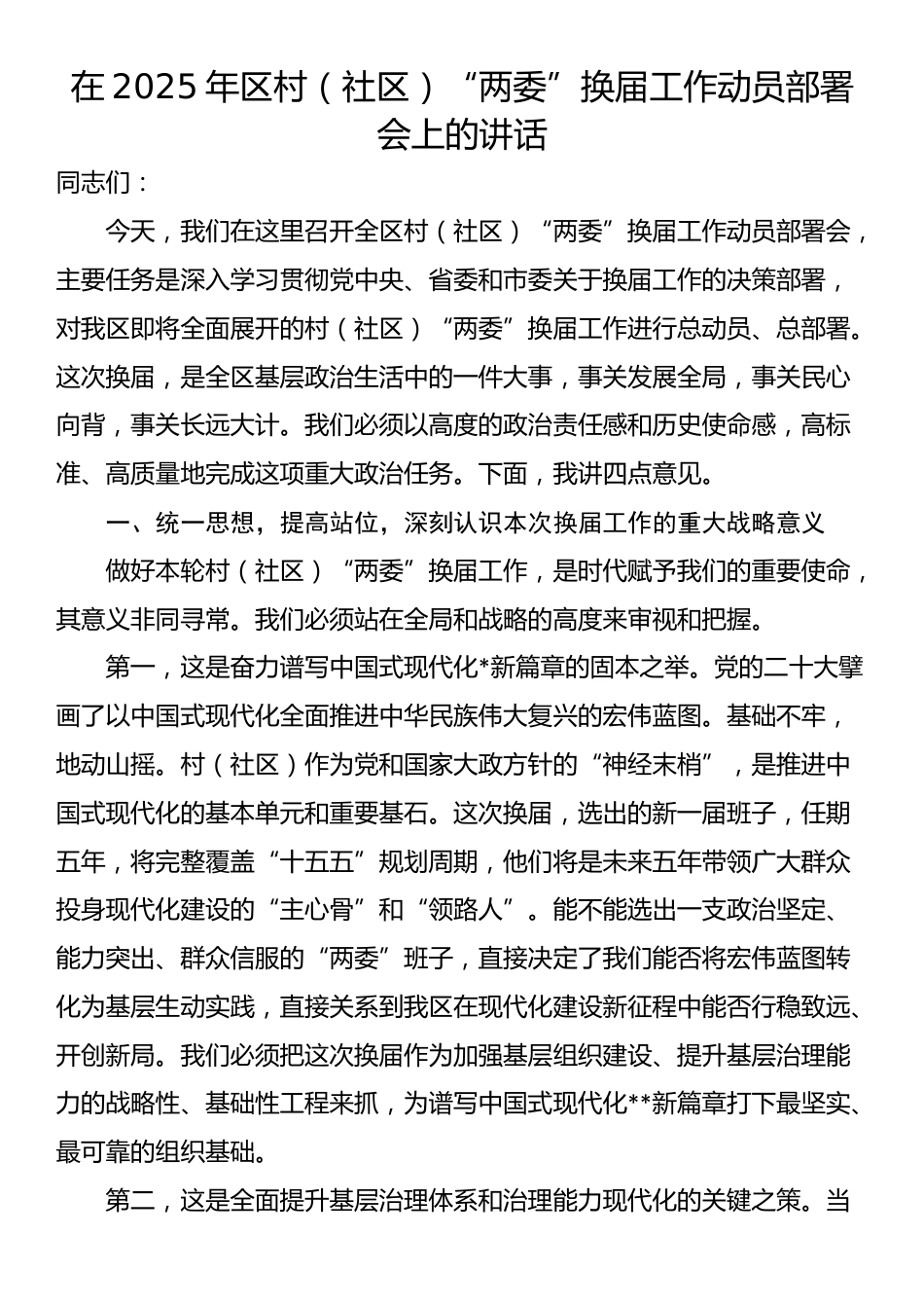 在2025年区村（社区）“两委”换届工作动员部署会上的讲话_第1页