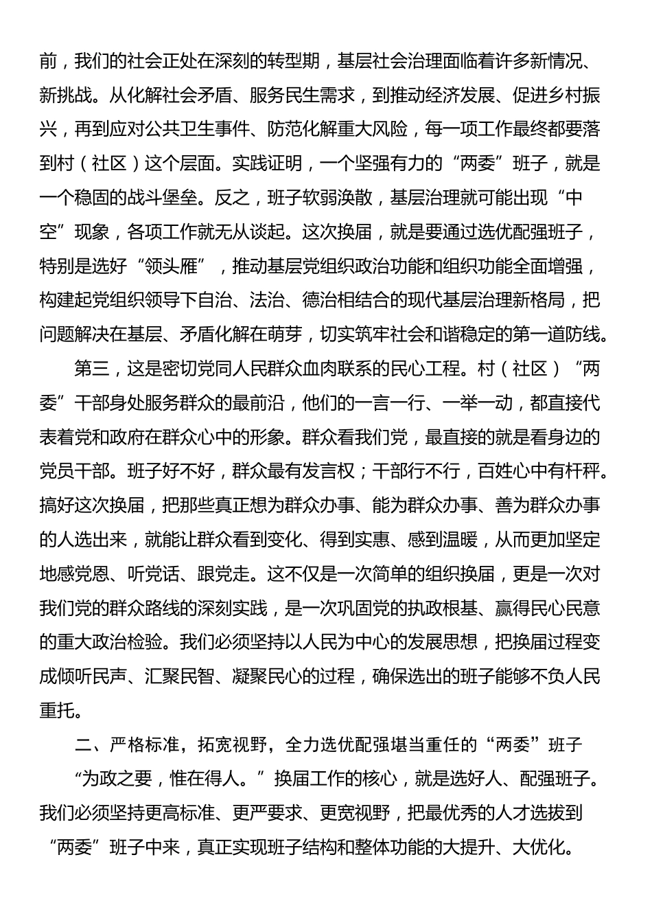 在2025年区村（社区）“两委”换届工作动员部署会上的讲话_第2页