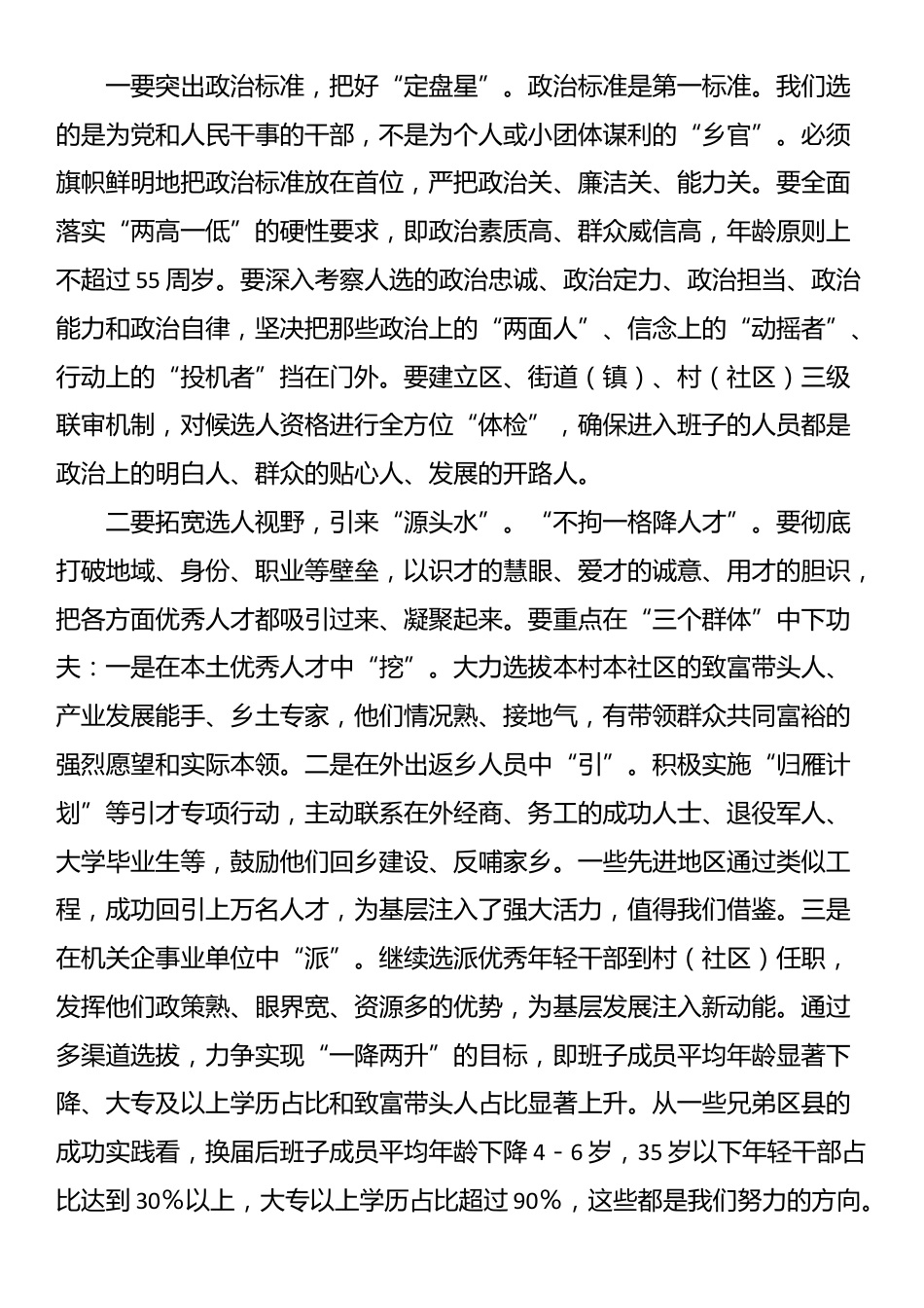在2025年区村（社区）“两委”换届工作动员部署会上的讲话_第3页