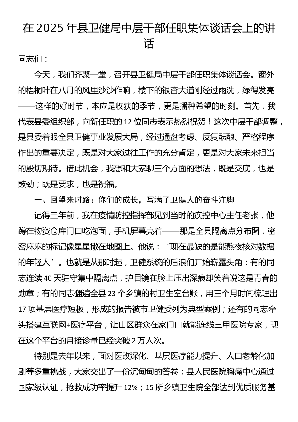 在2025年县卫健局中层干部任职集体谈话会上的讲话_第1页