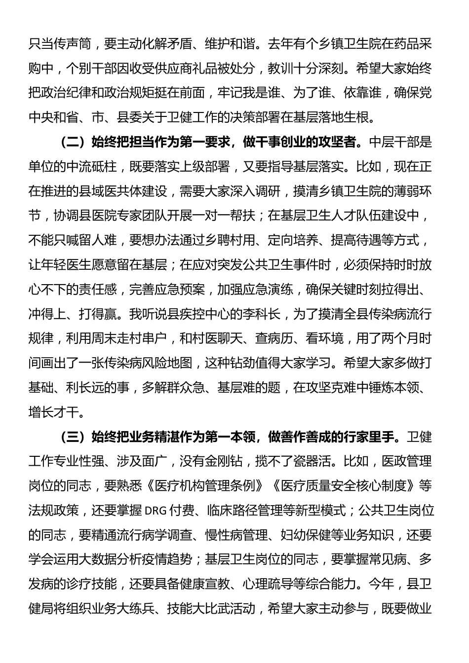 在2025年县卫健局中层干部任职集体谈话会上的讲话_第3页