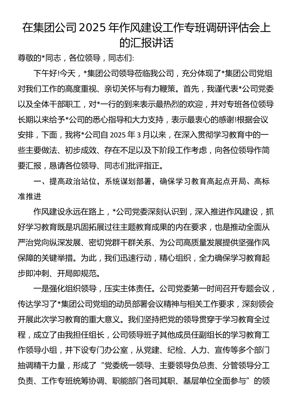 在集团公司2025年作风建设工作专班调研评估会上的汇报讲话_第1页