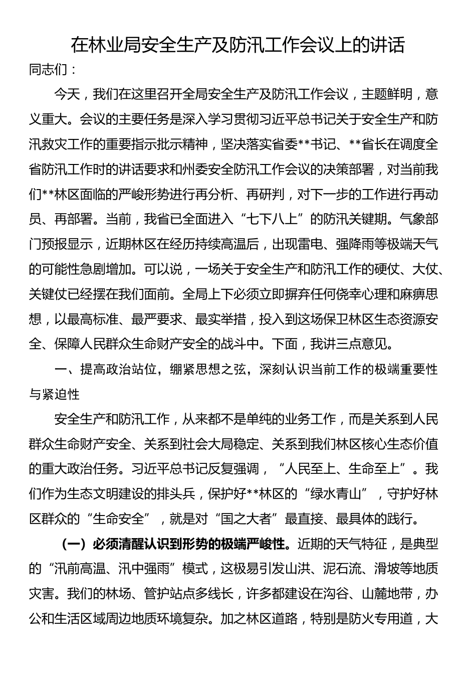 在林业局安全生产及防汛工作会议上的讲话_第1页