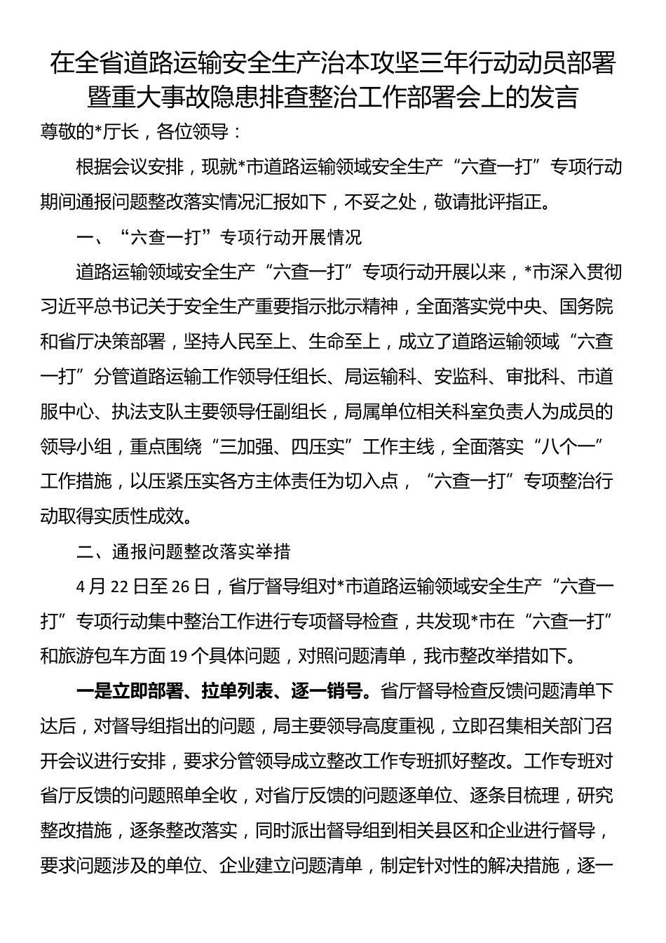 在全省道路运输安全生产治本攻坚三年行动动员部署暨重大事故隐患排查整治工作部署会上的发言_第1页