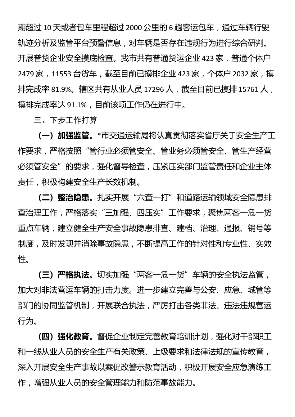 在全省道路运输安全生产治本攻坚三年行动动员部署暨重大事故隐患排查整治工作部署会上的发言_第3页