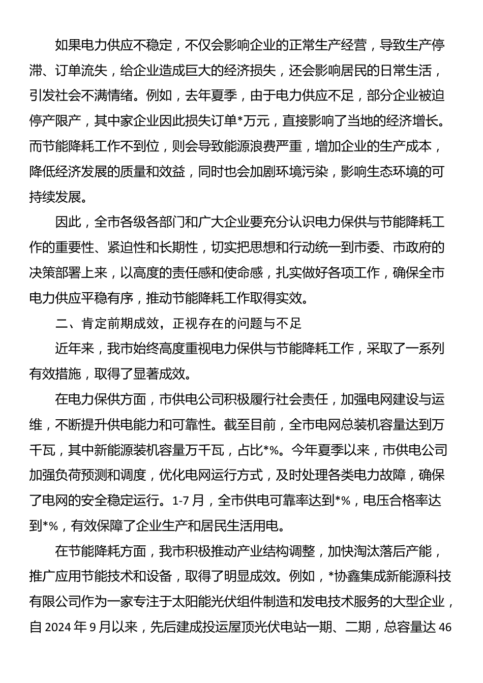 在全市电力保供与节能降耗工作会议上的讲话_第2页