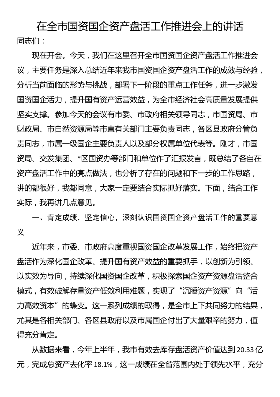 在全市国资国企资产盘活工作推进会上的讲话_第1页