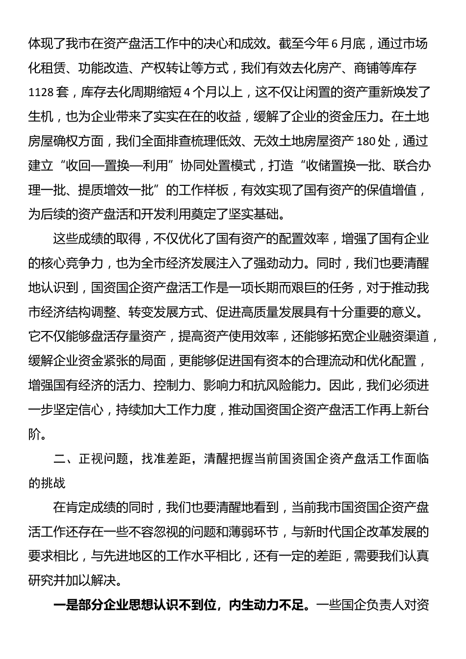 在全市国资国企资产盘活工作推进会上的讲话_第2页