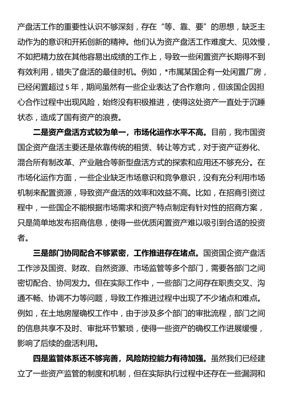 在全市国资国企资产盘活工作推进会上的讲话_第3页