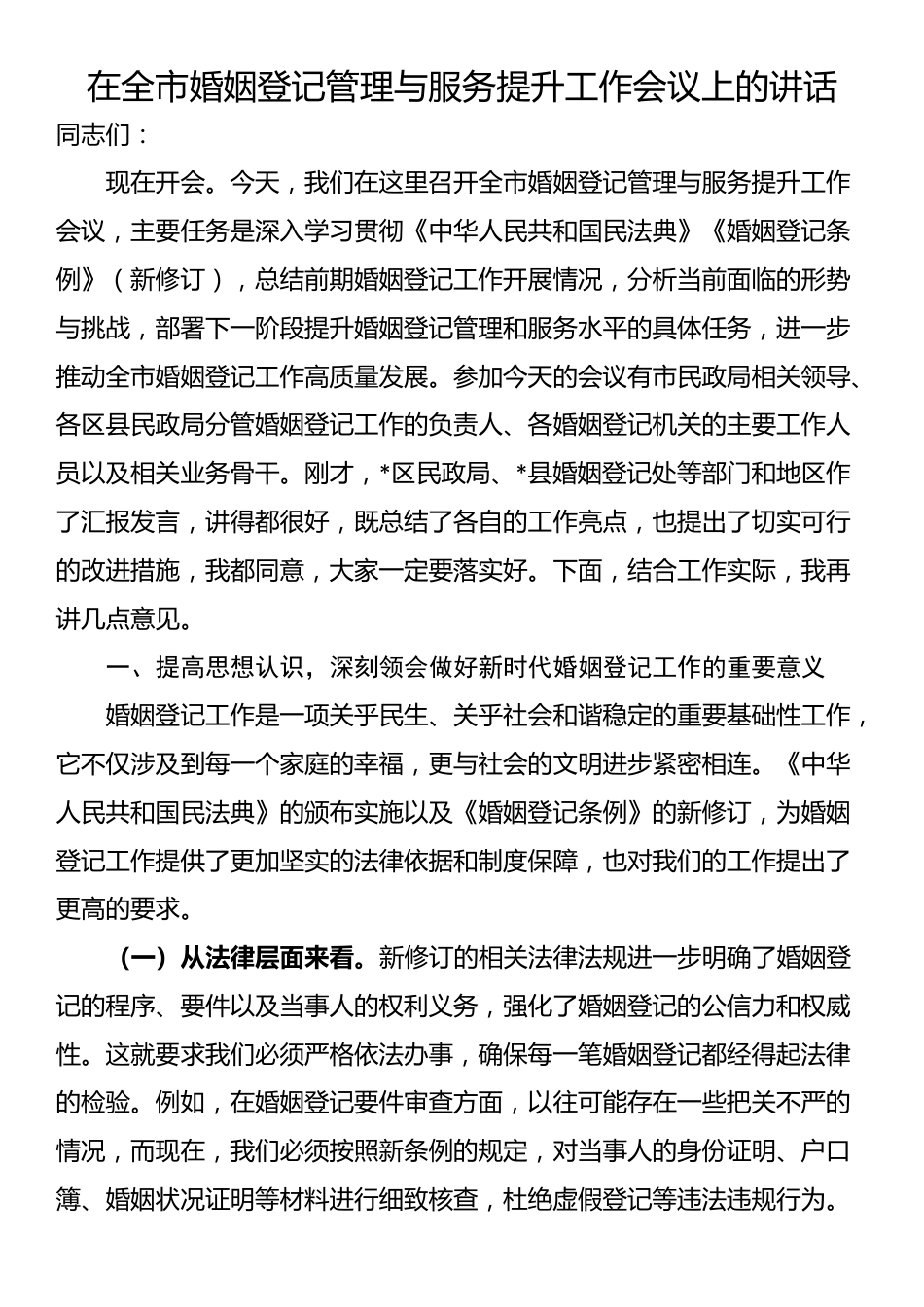 在全市婚姻登记管理与服务提升工作会议上的讲话_第1页