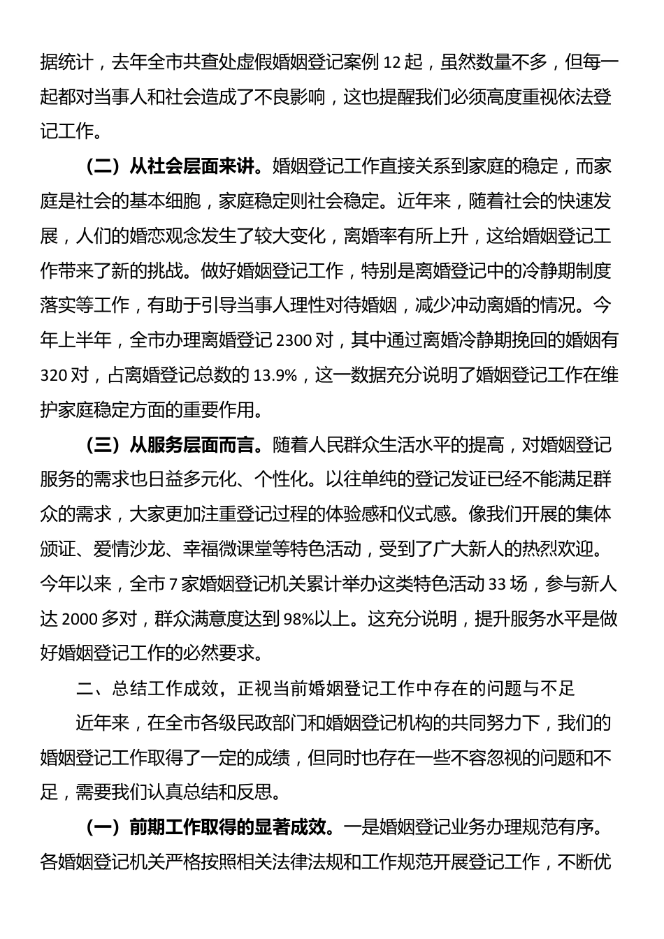 在全市婚姻登记管理与服务提升工作会议上的讲话_第2页