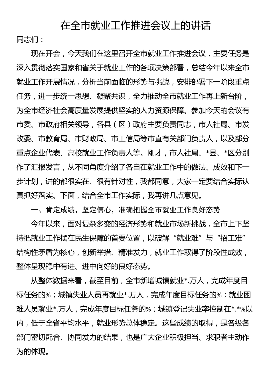 在全市就业工作推进会议上的讲话_第1页
