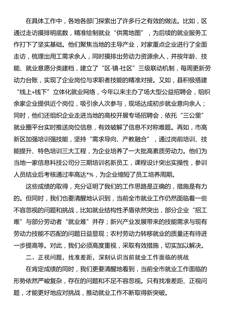 在全市就业工作推进会议上的讲话_第2页