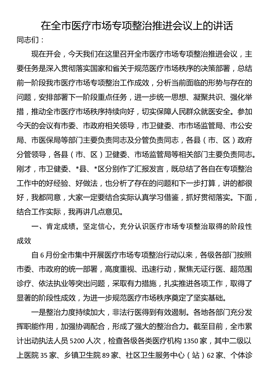 在全市医疗市场专项整治推进会议上的讲话_第1页