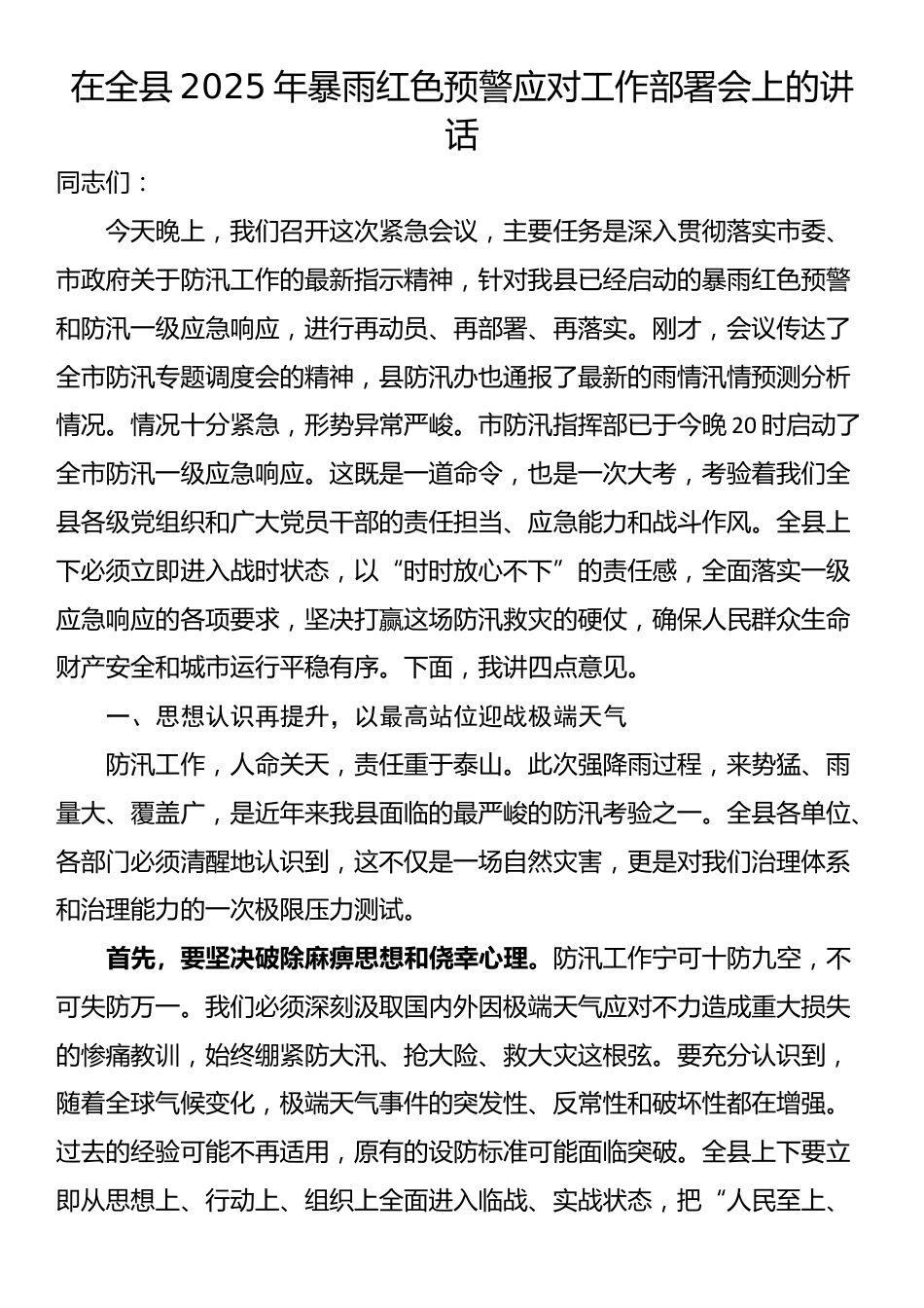 在全县2025年暴雨红色预警应对工作部署会上的讲话_第1页