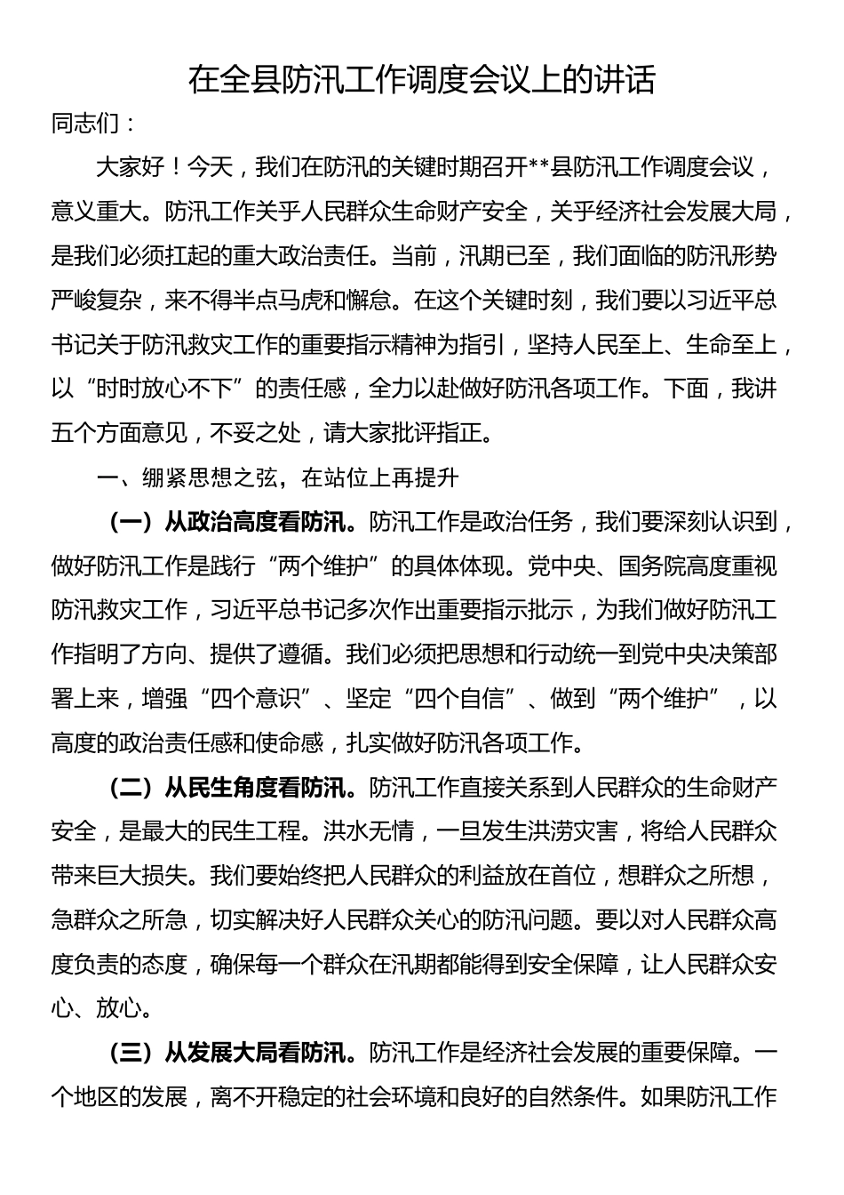 在全县防汛工作调度会议上的讲话_第1页