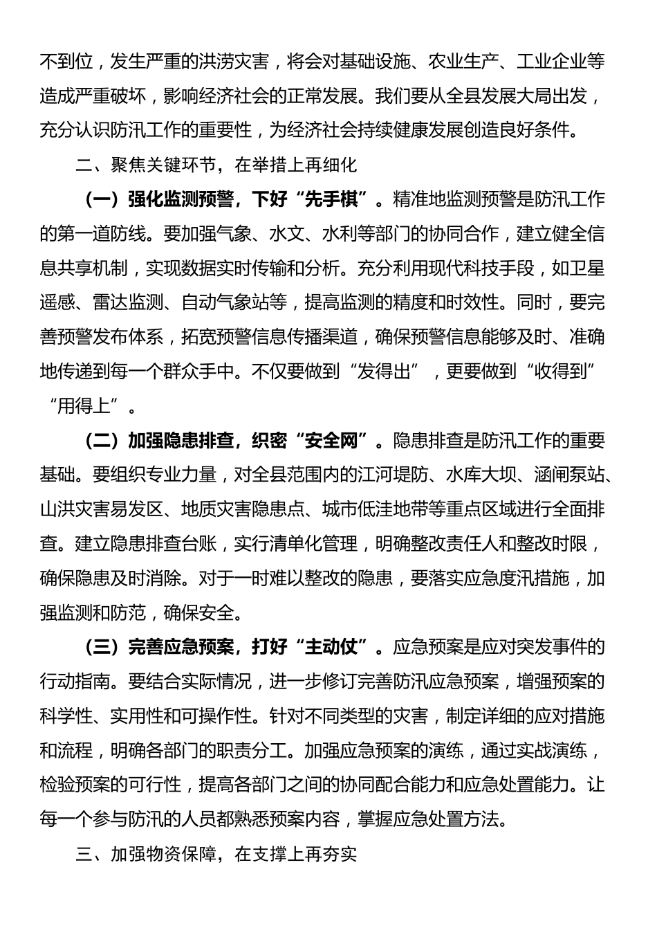 在全县防汛工作调度会议上的讲话_第2页
