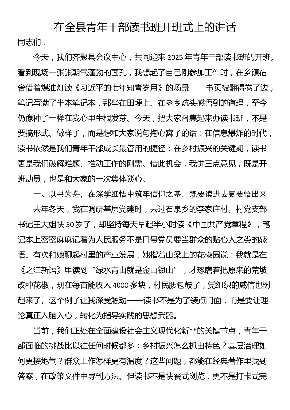 在全县青年干部读书班开班式上的讲话_第1页