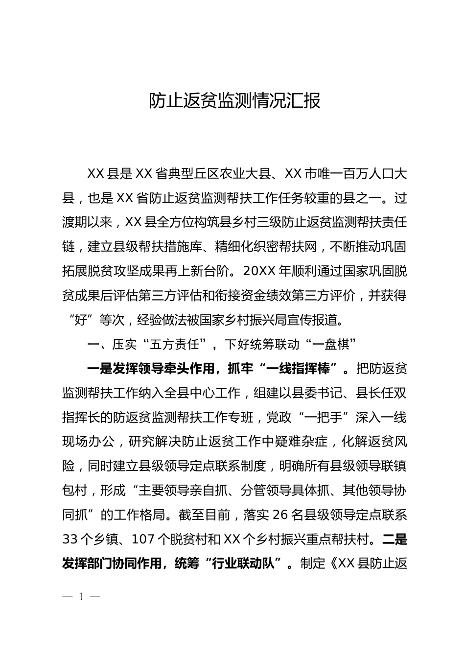 防止返贫监测情况汇报_第1页