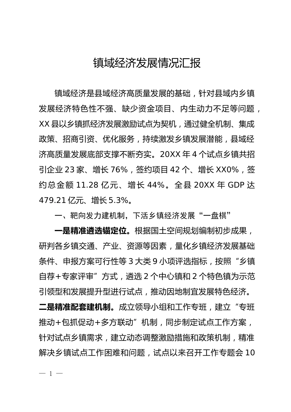 镇域经济发展情况汇报_第1页