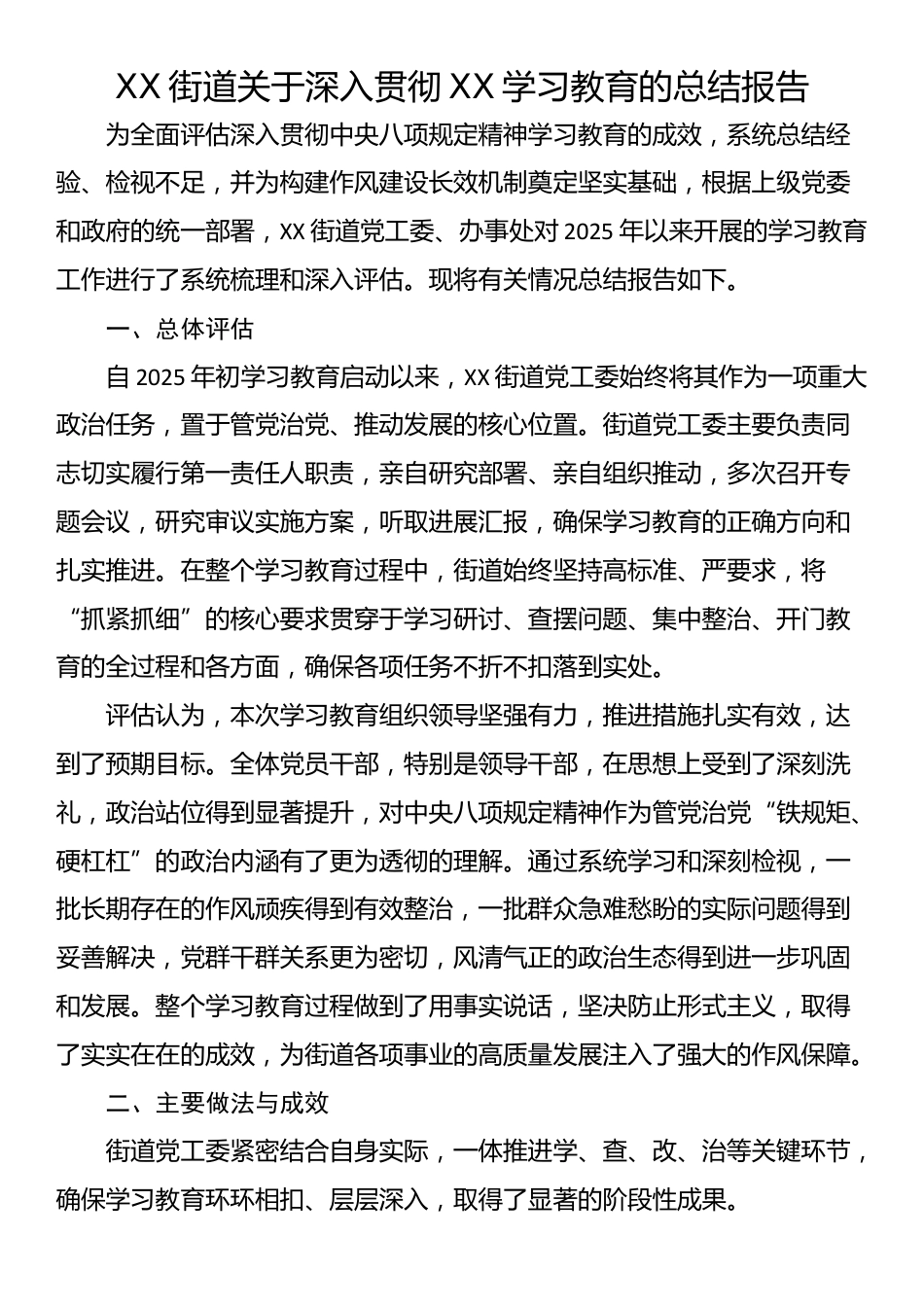 XX街道关于深入贯彻XX学习教育的总结报告_第1页