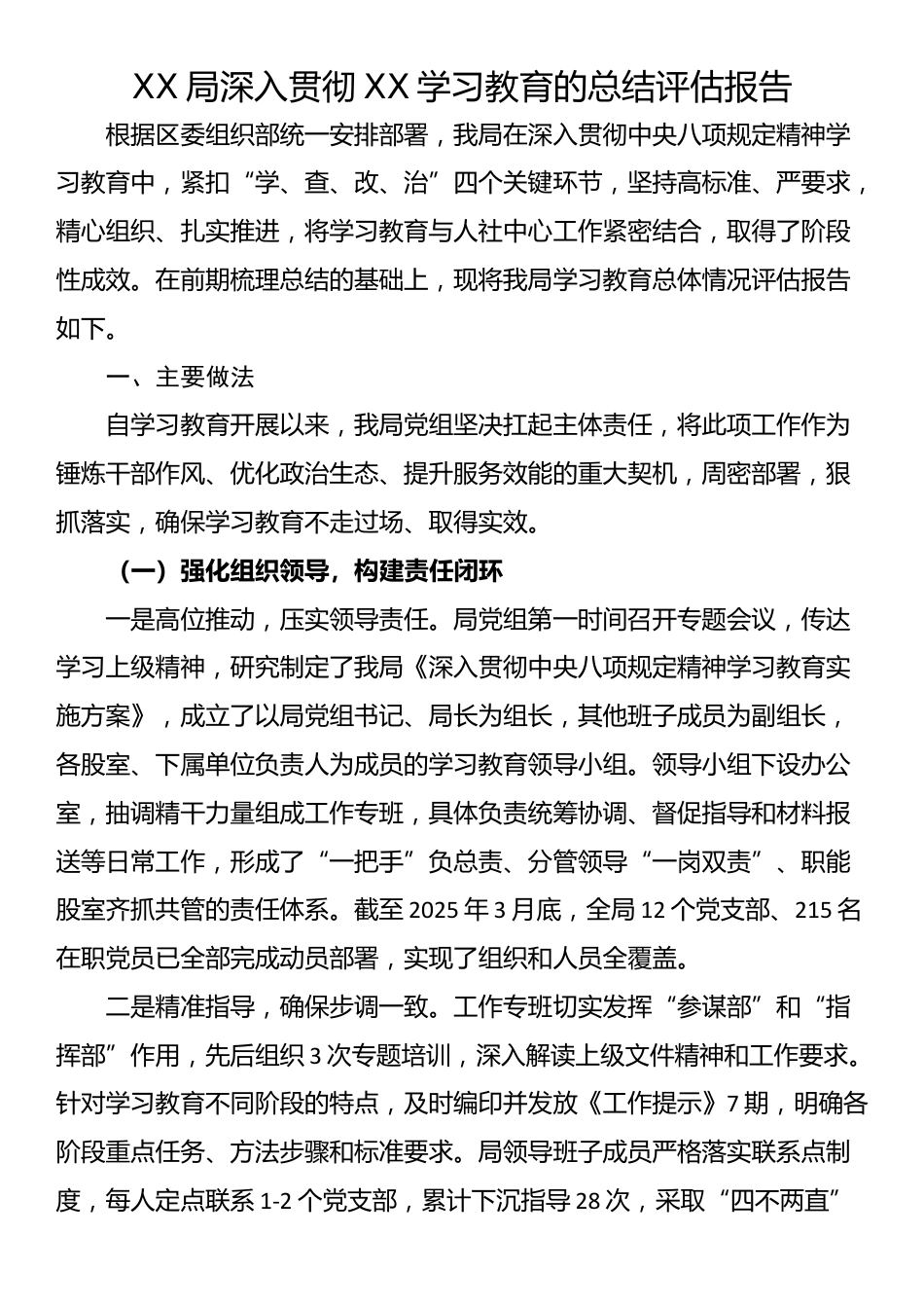 XX局深入贯彻XX学习教育的总结评估报告_第1页