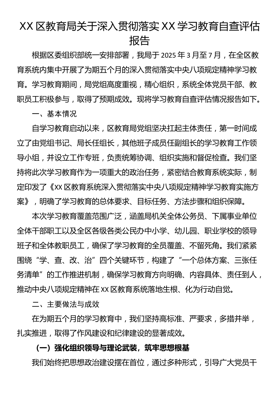 XX区教育局关于深入贯彻落实XX学习教育自查评估报告_第1页