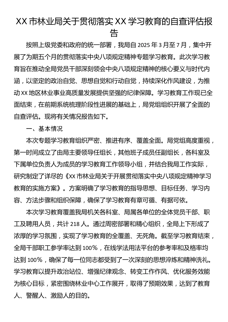 XX市林业局关于贯彻落实XX学习教育的自查评估报告_第1页