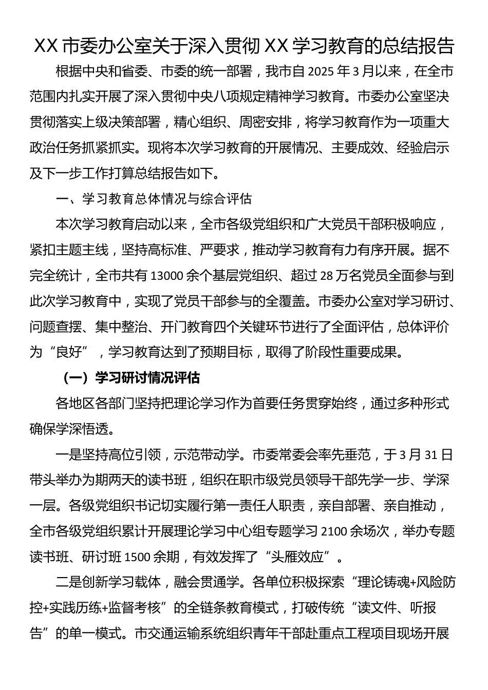 XX市委办公室关于深入贯彻XX学习教育的总结报告_第1页