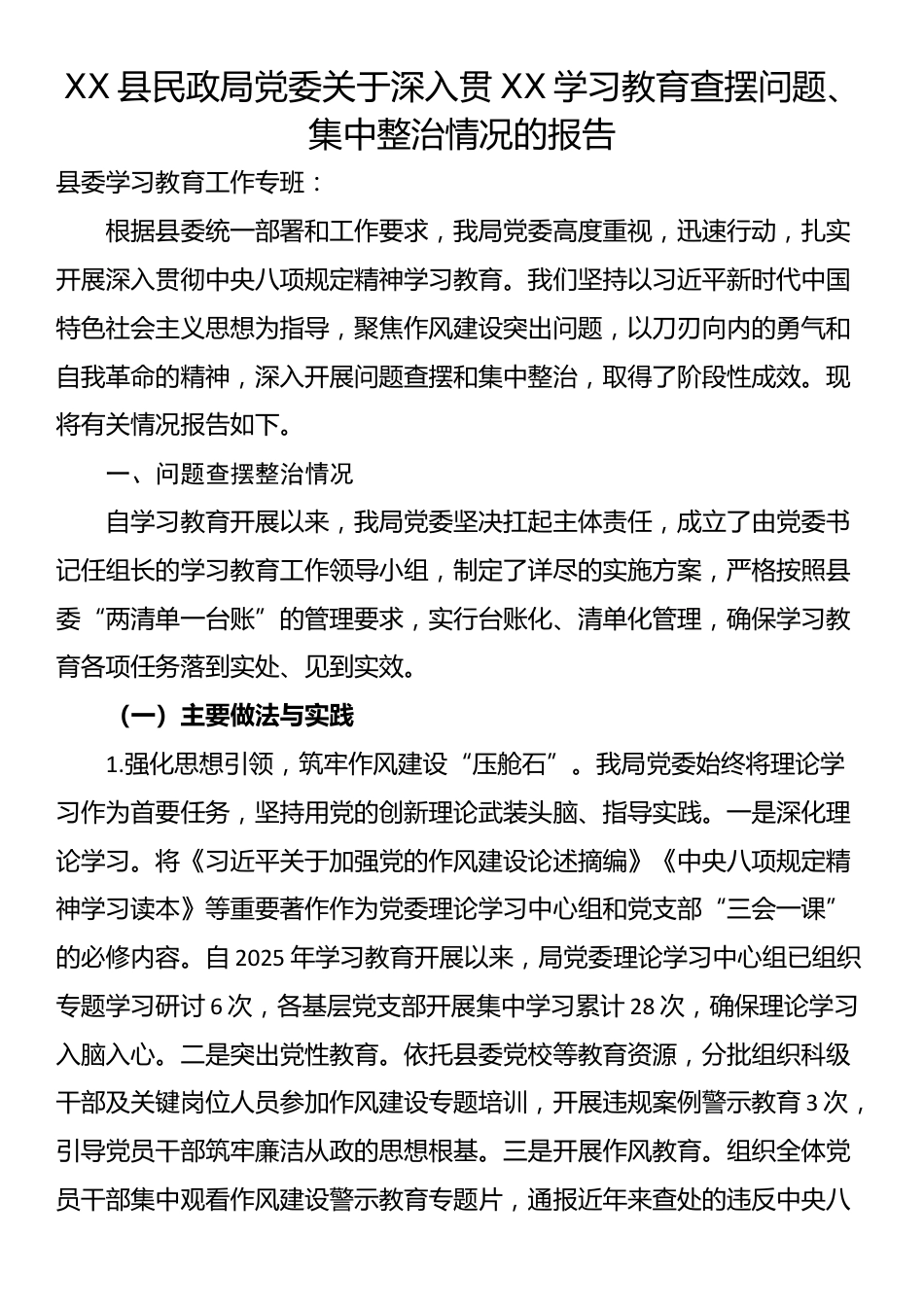 XX县民政局党委关于深入贯XX学习教育查摆问题、集中整治情况的报告_第1页