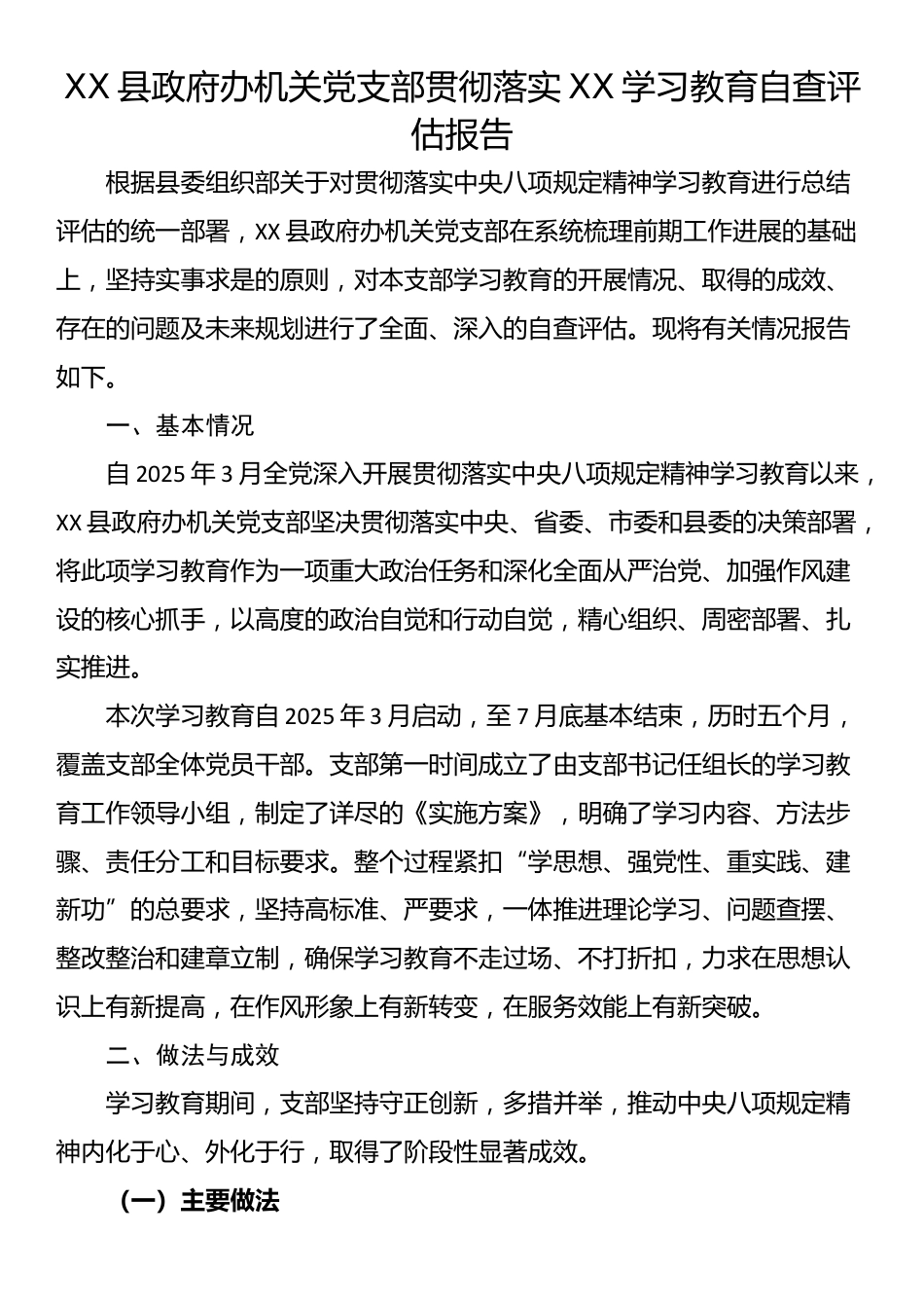XX县政府办机关党支部贯彻落实XX学习教育自查评估报告_第1页