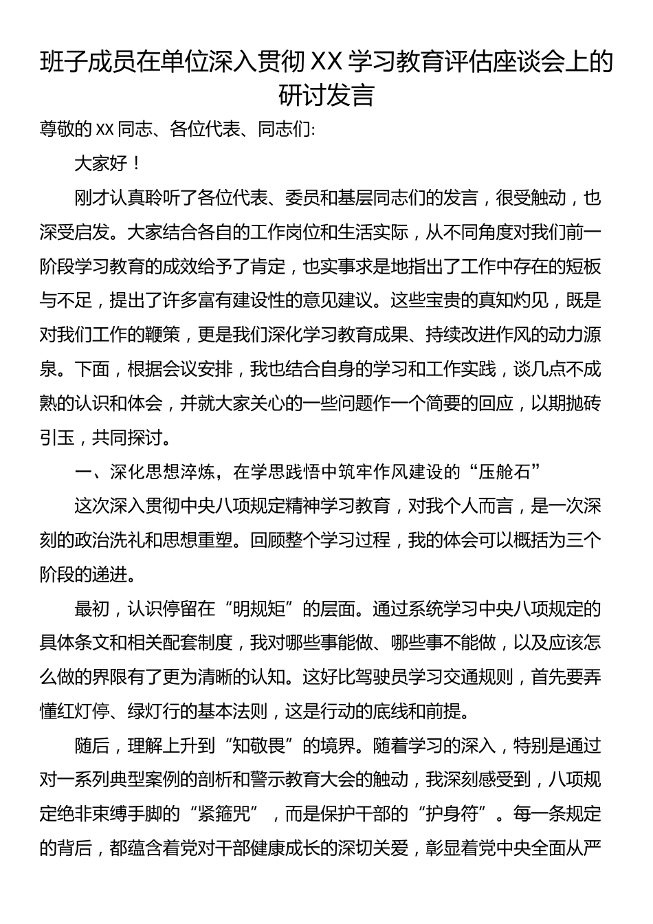 班子成员在单位深入贯彻XX学习教育评估座谈会上的研讨发言_第1页