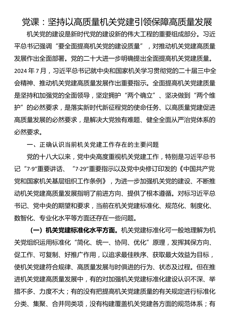 党课：坚持以高质量机关党建引领保障高质量发展_第1页