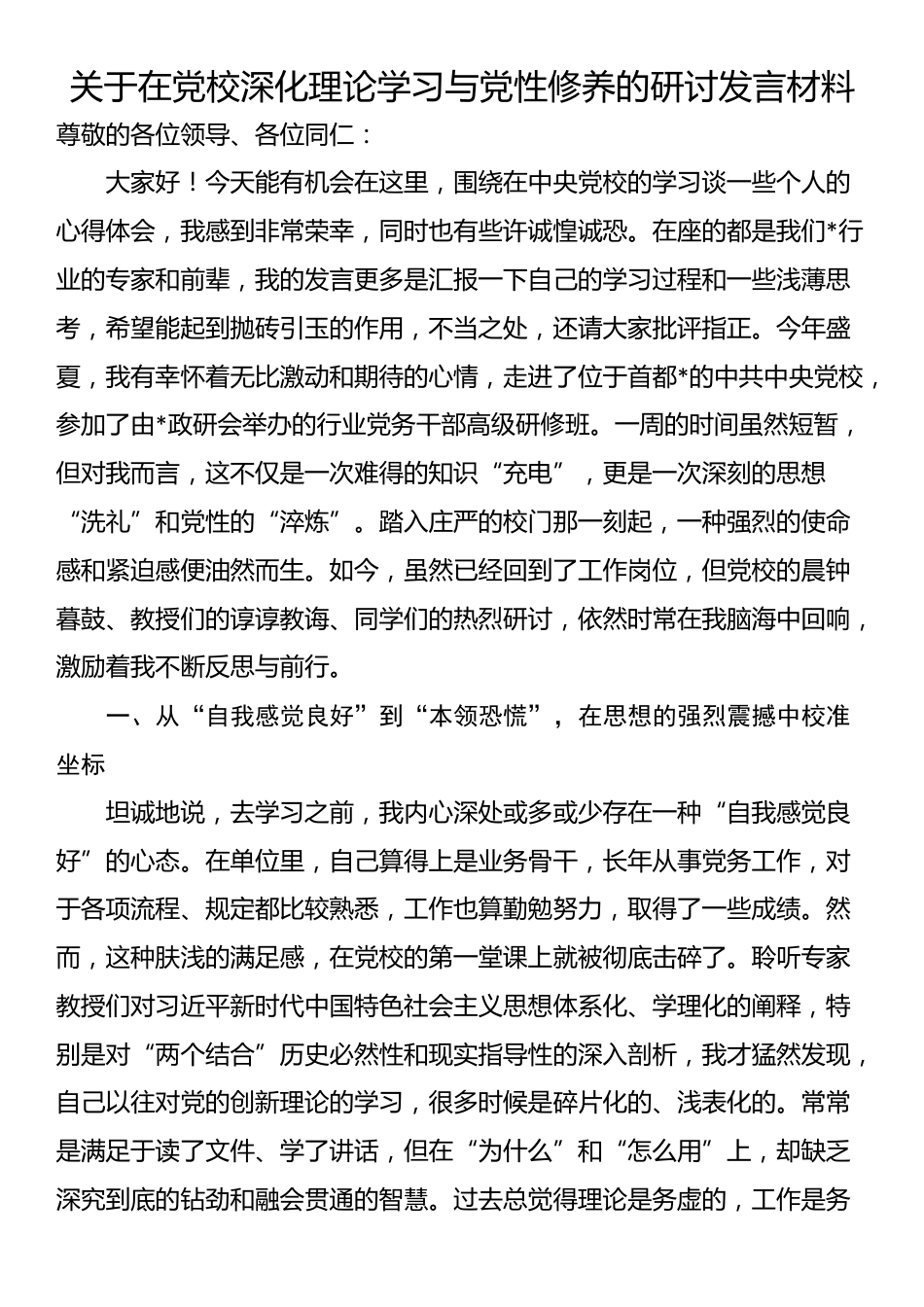 关于在党校深化理论学习与党性修养的研讨发言材料_第1页