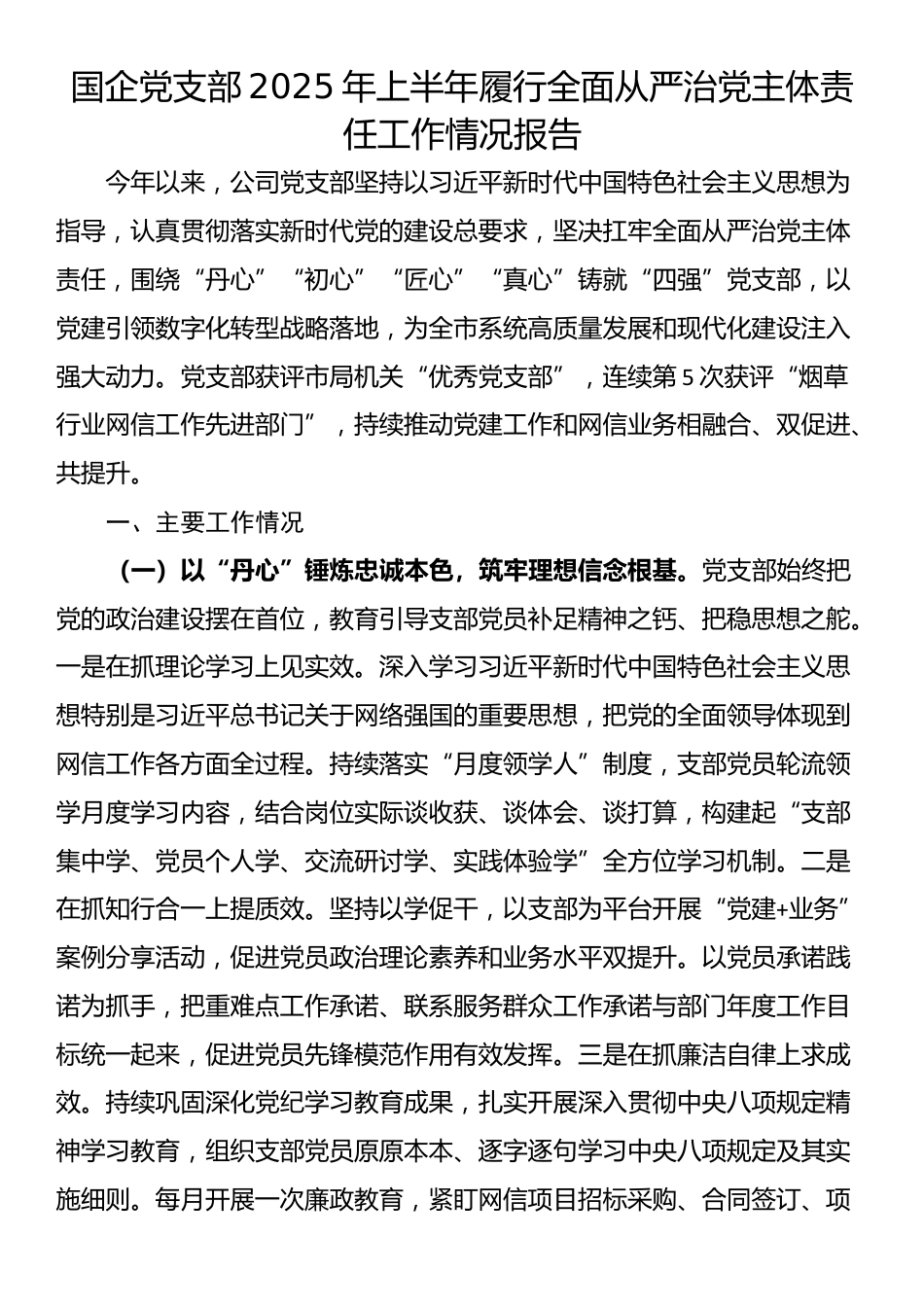 国企党支部2025年上半年履行全面从严治党主体责任工作情况报告_第1页