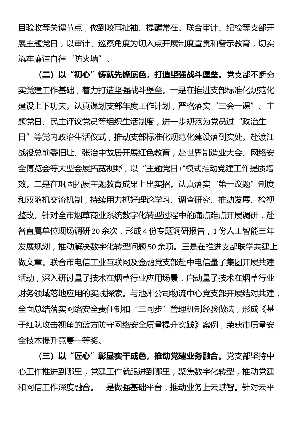 国企党支部2025年上半年履行全面从严治党主体责任工作情况报告_第2页