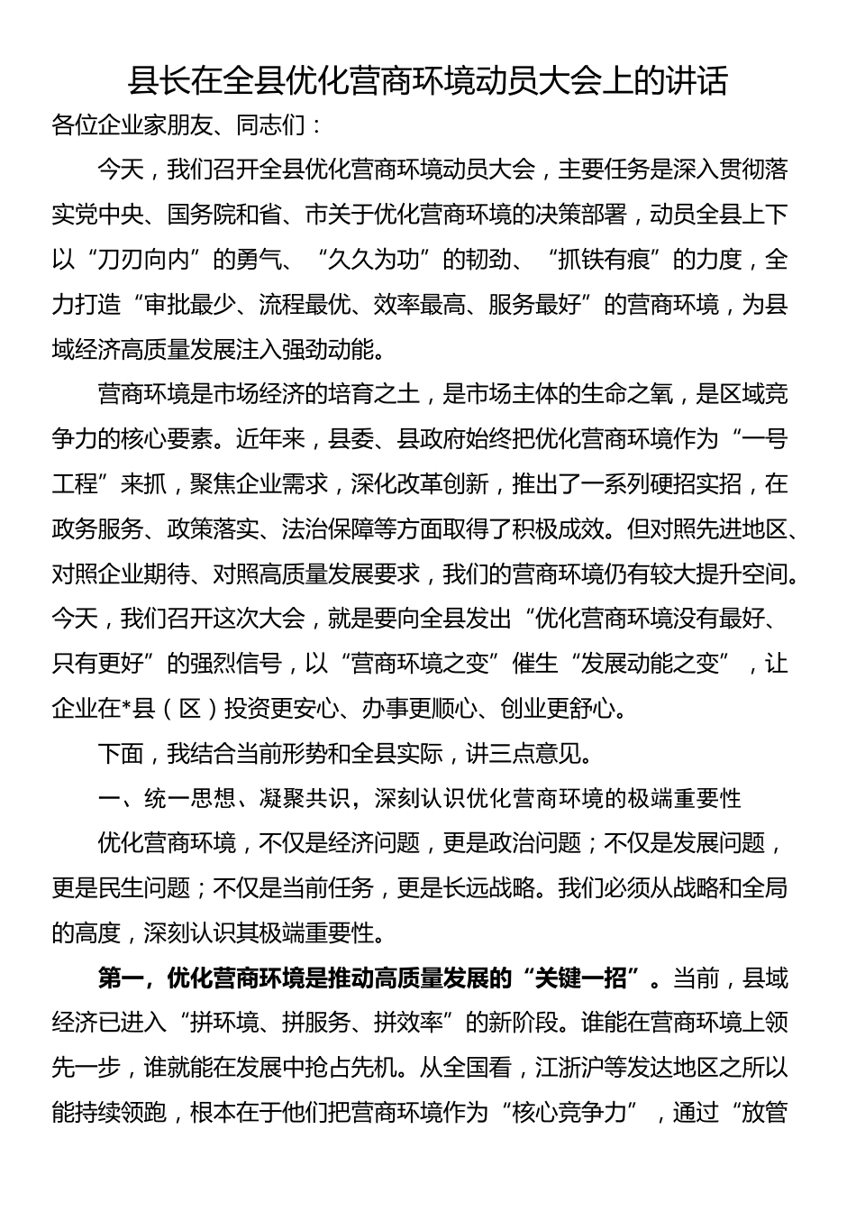 县长在全县优化营商环境动员大会上的讲话_第1页