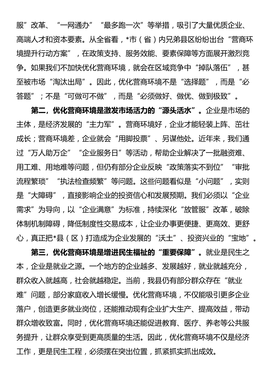 县长在全县优化营商环境动员大会上的讲话_第2页