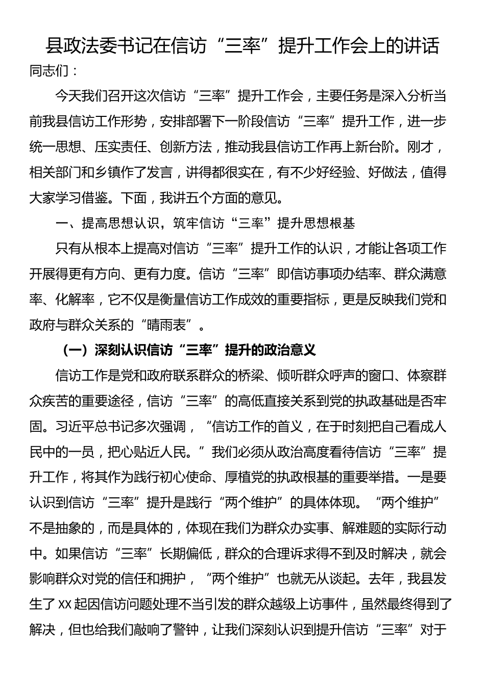 县政法委书记在信访“三率”提升工作会上的讲话_第1页