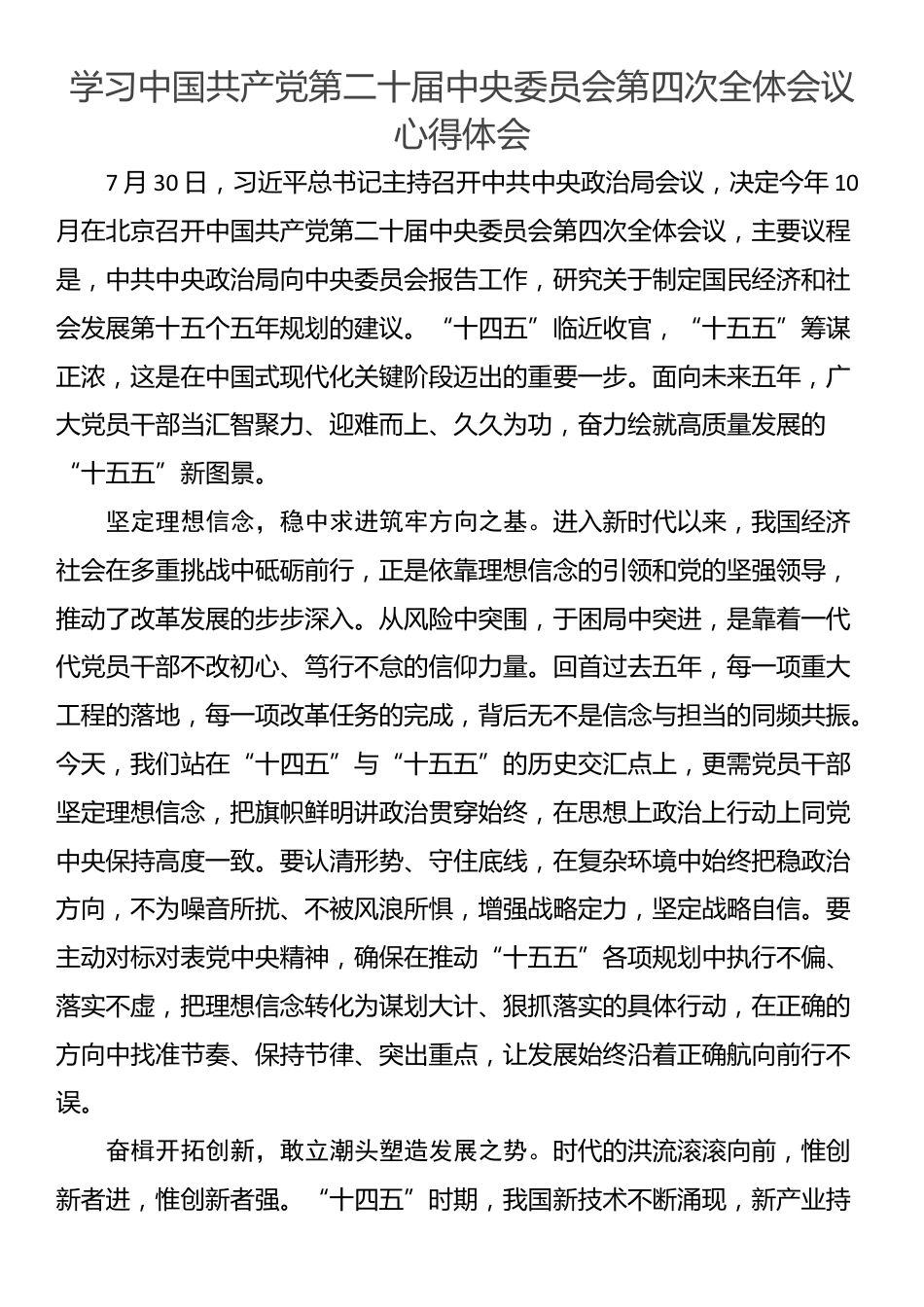 学习中国共产党第二十届中央委员会第四次全体会议心得体会_第1页