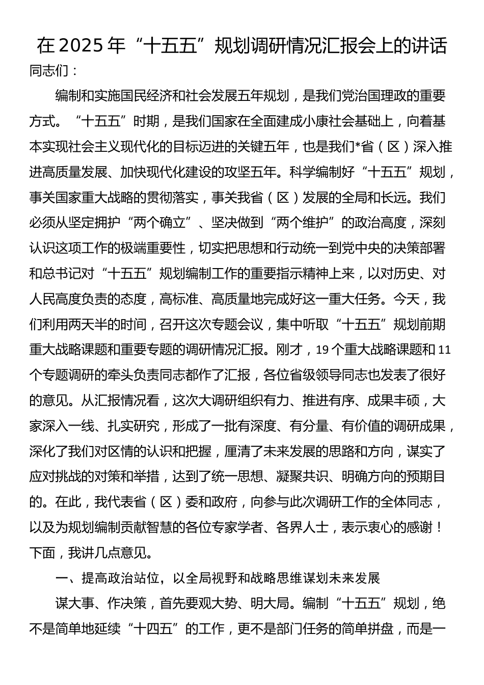在2025年“十五五”规划调研情况汇报会上的讲话_第1页